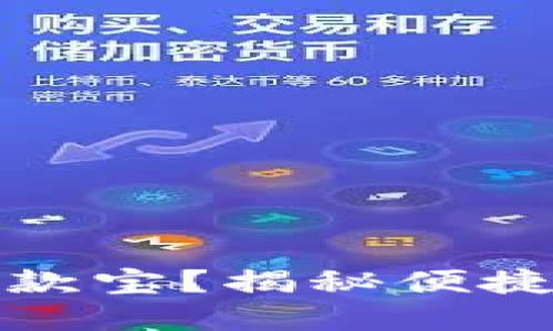 如何开通跨境收款宝？揭秘便捷的国际支付之路