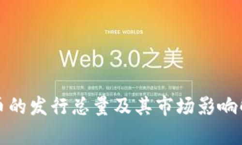 波币的发行总量及其市场影响解析