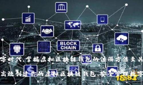 在数字时代，掌握虚拟区块链钱包的注册方法至关重要

如何高效创建你的虚拟区块链钱包，安全管理数字资产