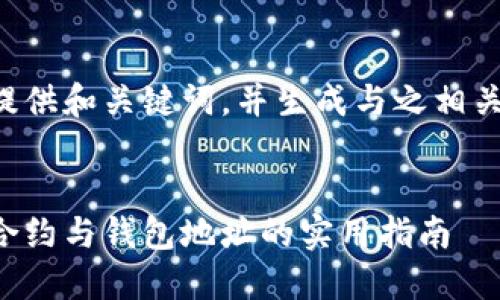 因为内容较长，我将为您提供和关键词，并生成与之相关的内容。以下是完整结构：


解锁区块链的未来：智能合约与钱包地址的实用指南