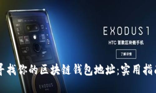 寻找你的区块链钱包地址：实用指南