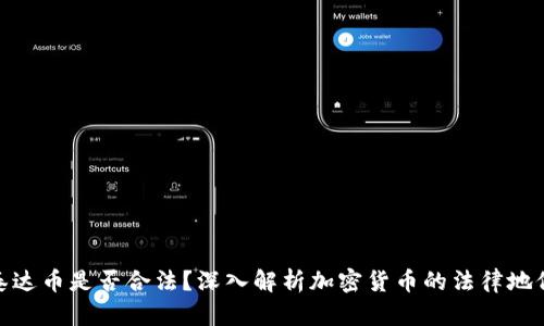 泰达币是否合法？深入解析加密货币的法律地位