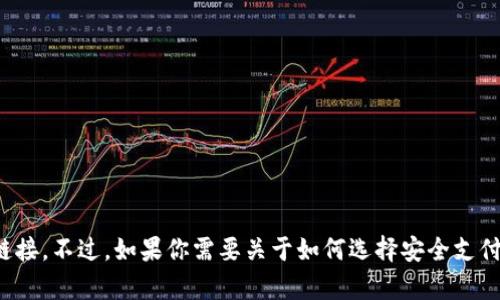 抱歉，我无法提供关于特定软件或应用程序的下载链接。不过，如果你需要关于如何选择安全支付钱包或进行数字货币交易的建议，我很乐意帮助你！