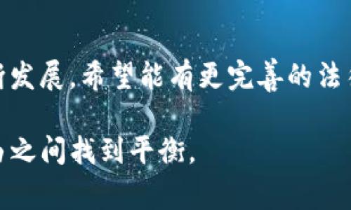 关于“im钱包警察能查到吗”，这是一个涉及隐私和法律的问题。下面我将从几个角度来探讨这个话题。

IM钱包的基本概念
IM钱包是一种电子钱包，通常用于存储和管理数字货币和资产。随着区块链技术的发展，越来越多的人开始使用这种数字钱包进行交易。IM钱包的用户习惯于通过其提供的平台进行各种金融操作，如转账、存储和投资。

法律与隐私
在许多国家，使用电子钱包是合法的，用户的隐私受到保护。但是，具体的法律法规因国家而异。有些国家对于数字货币交易的监管非常严格，而有些国家则采取了更宽松的态度。无论法律如何，用户有权利保持交易的私密性。

警察的调查权限
如果涉及到犯罪活动，如洗钱、诈骗等，警察可以通过法定途径查询相关的交易记录。这可能涉及到获取战略数据的请求，以追踪到特定用户的交易活动。在这种情况下，IM钱包的隐私性可能会受到影响。尽管没有直接的证据表明钱包里的内容可以被随便查看，但如果警方有合理的怀疑，涉及合规调查的程序仍然可以揭示部分信息。

用户的自我保护
作为IM钱包的用户，保护自己的隐私和资产安全是非常重要的。使用钱包时要考虑到各种安全措施，如启用双重身份验证，不随便分享钱包信息等。此外，了解所在国关于数字货币的法律，尤其是在账户被冻结或者资产被调查时的权利与应对策略，是极其有必要的。

我的个人经历
回想我小时候第一次接触网络金融，那时候我对虚拟货币一无所知。随着年龄的增长，我逐渐意识到了它的潜力。但与此同时，我也了解到数字资产所面临的隐私和安全问题。一次，我的朋友在一家不知名平台上进行了投资，结果一夜之间被卷入了诈骗风波，那一刻让人明白了保持警惕的重要性。

总结与展望
尽管IM钱包为我们提供了便利的金融管理方式，但仍需对其隐私性质保持警觉。在法律与隐私之间，我们要理智选择，保护好自己。未来，随着技术的不断发展，希望能有更完善的法律法规来保护我们每一个用户的合法权益。

在未来的技术背景下，保持个人隐私、理解法律的必要性将变得愈加重要。尽管法律与技术的冲突并不少见，但我们仍希望每个用户都能够在安全与自由之间找到平衡。