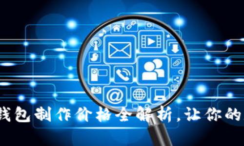 2023年区块链钱包制作价格全解析，让你的数字资产更安全
