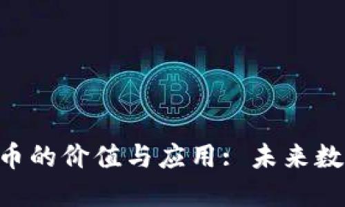 探索XCH虚拟币的价值与应用: 未来数字资产的先锋