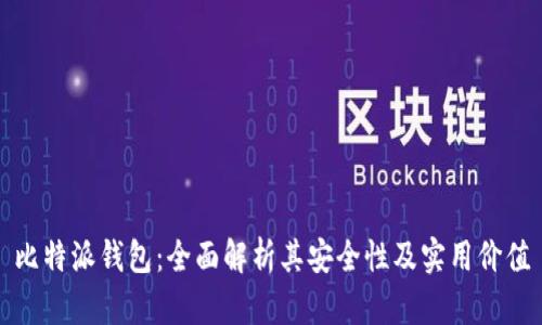 比特派钱包：全面解析其安全性及实用价值