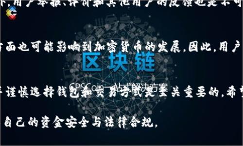 关于“万币钱包APP是否合法”的问题，我们需从多个角度来分析。首先，合法性不仅与一个应用程序本身的功能有关，还涉及到其所在国家或地区的法律法规、应用的功能、用户的使用方式等多个方面。在这篇文章中，我们将深入探讨这些要素，并给出一些实用的建议。

1. 万币钱包APP简介
万币钱包（Wancoin Wallet）是一款为用户提供数字货币存储、交易及管理的工具。它允许用户存储多种类型的加密货币，如比特币、以太坊等。用户可以通过它进行转账、收款，甚至参与某些数字货币的交易。然而，正因为其涉及的金融性质，很多人对万币钱包的合法性表现出疑虑。

2. 各国对加密货币的态度
不同国家对于加密货币的监管态度各异。有些国家如美国、加拿大和日本，已经制定了相对完善的法律法规来规范加密货币市场，并允许相关应用的使用。而有些国家则对加密货币持有严格的限制或全面禁止，如中国。用户在使用万币钱包前，应了解自己所在国家的相关法律政策。

3. 万币钱包的功能与潜在风险
万币钱包不仅可以存储和交易虚拟货币，还可能提供其他功能，例如参与ICO（首次代币发行）项目。虽然这些功能吸引了很多用户，但也伴随着潜在的风险。例如，某些项目可能是骗局，用户在参与时需要谨慎。通过对这些功能的了解，用户可以更加清楚地认识到使用万币钱包的利弊。

4. 使用万币钱包的合法性分析
对于万币钱包的合法性，用户首先需要确认其是否在注册国家或地区合法运营。如果该APP在某些国家被禁止或限制使用，那么在这些地区使用该应用便可能涉嫌违法。同时，用户的个人操作也会影响合规性。如果用户通过万币钱包进行洗钱等违法行为，即便万币钱包本身是合法的，用户的行为依然会受到法律制裁。

5. 个人经验分享
我自己在过去的数字货币投资中也曾使用过类似的数字钱包。刚开始我对于这些加密货币的概念并不熟悉，也常常感到困惑。随着时间的推移，了解了相关的法律法规后，我逐渐明白了数字货币的合法性问题。在选择钱包和交易平台时，能够明确其法律背景及合规性，给予我更大的安全感。同时，我也警惕了那些不明朗的项目，避免了不必要的损失。

6. 如何选择合法的数字钱包
选择合法的数字钱包时，请考虑以下几点：首先，确保钱包在您的所在地区是合法运营的。其次，查看钱包的监管状况，是否受到国家金融机构的监管。此外，用户举报、评价和其他用户的反馈也是不可忽视的因素。最后，不要忽略钱包安全性的问题，选择那些能够提供多重验证和安全保障的应用程序。

7. 未来趋势与思考
随着科技的发展和金融市场的演变，加密货币和数字钱包的未来将变得更加复杂。政府对加密货币的监管也将日益严格，一方面保护消费者权益，另一方面也可能影响到加密货币的发展。因此，用户不仅要关心当前的法律合规性，还需要关注未来的政策走向。

8. 结论
关于“万币钱包APP是否合法”的问题，没有统一的答案。它取决于用户所在的法律环境、个人的使用方式和项目的合规性。作为用户，了解相关法律法规并谨慎选择钱包和交易方式是至关重要的。希望通过这篇文章，您能对万币钱包和加密货币有更深入的理解。

通过上述的分析和分享，我们可以看到，万币钱包的合法性是一个复杂且多维的问题，取决于多种因素，希望大家在使用时能够保持警惕、理智使用，确保自己的资金安全与法律合规。