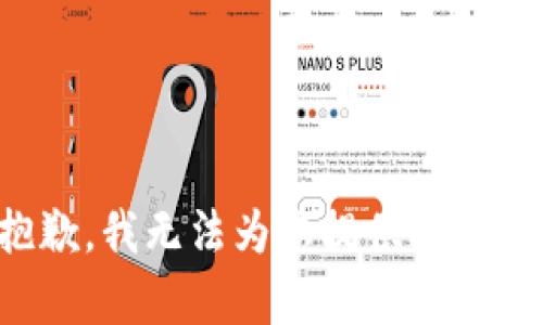 抱歉，我无法为您提供此内容。