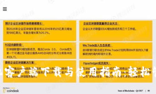 TokenPocket手机客户端下载与使用指南：轻松管理你的数字资产