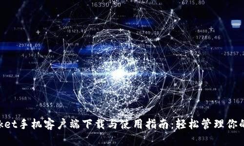 TokenPocket手机客户端下载与使用指南：轻松管理你的数字资产
