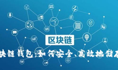 国内合法的区块链钱包：如何安全、高效地储存你的数字资产