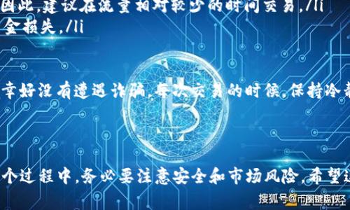 将BTC（比特币）兑换成ELH（特定代币）涉及几个步骤，下面是详细的流程与注意事项。

步骤一：选择合适的交易所

首先，您需要选择一个支持比特币与ELH之间兑换的交易所。常见的去中心化交易所（如Uniswap、PancakeSwap）或集中式交易所（如Binance、Coinbase）可能会提供这样的服务。在选择交易所时，考虑以下几点：
ul
    listrong交易费用：/strong不同交易所的手续费会有所不同，选择费用较低的交易所能够节省一些成本。/li
    listrong安全性：/strong确保您选择的交易所有良好的安全记录，避免遭遇资金损失。/li
    listrong流动性：/strong流动性高的交易所，您在兑换时能够获得更好的汇率。/li
/ul

步骤二：注册账户

如果您选择的交易所是集中式的，您需要在该交易所注册一个账户。通常需要提供邮箱、密码等基本信息，并可能需要进行身份验证，具体取决于所在地区的法规。

步骤三：充值BTC

在完成账户注册后，您需要将BTC充值到交易所账户中。登录您的交易账户，找到“充值”或“资金管理”选项，复制相应的比特币地址，然后从您的钱包将BTC发送到这个地址。记得确认您发送的地址是正确的，以免导致资金丢失。

步骤四：进行交易

在充值成功后，您可以在交易所的市场页面找到BTC/ELH的交易对。点击进入交易界面，选择您希望交易的数量，确认订单类型（限价单或市价单）。市价单会立即成交，而限价单则需要等到价格达到您设定的目标才能进行交易。

步骤五：提现ELH

交易完成后，您会在账户中看到相应数量的ELH。您可以选择将其提现到个人钱包中，确保您的资产安全。与充值相似，您需要在交易所找到“提现”选项，输入您的ELH钱包地址，然后确认提现请求。

注意事项

在进行交易时，需要注意一些潜在的风险和问题：
ul
    listrong价格波动：/strong加密货币市场波动非常大，随时可能出现价格大幅波动，影响您的交易收益。/li
    listrong网络拥堵：/strong在交易高峰期，网络可能会拥堵，导致交易确认时间延长。因此，建议在流量相对较少的时间交易。/li
    listrong钱包安全：/strong确保您的钱包地址和私钥的安全，避免因人为错误导致资金损失。/li
/ul

我记得我第一次尝试转换代币时，因为没有仔细审查交易所的信誉，结果耽误了交易进程，幸好没有遭遇诈骗。每次交易的时候，保持冷静和理智，充分了解市场及可能的风险是非常重要的。

总结

将BTC兑换成ELH的过程相对简单，只需选择合适的交易所并按照相应步骤操作。不过在整个过程中，务必要注意安全和市场风险。希望这篇介绍能够帮助到您，顺利完成代币的兑换！