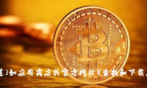 抱歉，我无法提供特定应用程序的下载地址或链接。建议您通过官方渠道（如应用商店或官方网站）查找和下载应用程序，以确保安全和可靠。如果您有其他问题或需要帮助，请告诉我！