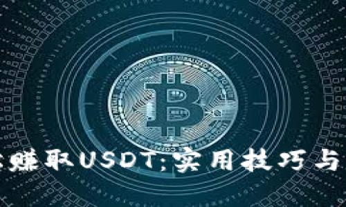 如何轻松赚取USDT：实用技巧与方法分享