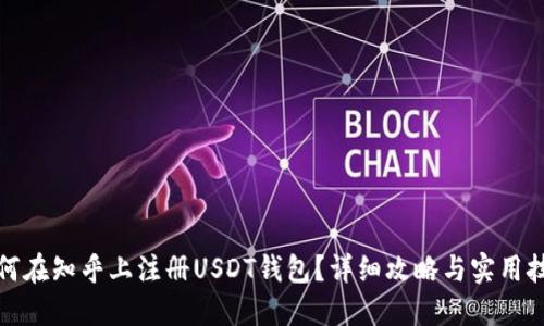 如何在知乎上注册USDT钱包？详细攻略与实用技巧