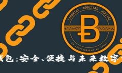 区块链数据钱包：安全、