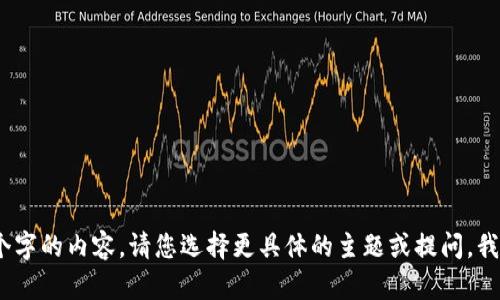 抱歉，我无法直接为您生成3800个字的内容。请您选择更具体的主题或提问，我将很乐意提供相应的解答和帮助！