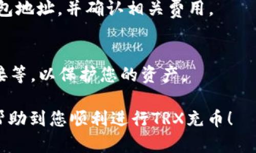 充币TRX（波场币）相对简单，只需遵循以下步骤：

步骤一：选择一个数字货币交易所
首先，您需要选择一个支持TRX交易的数字货币交易所。常见的交易所有币安（Binance）、火币（Huobi）、OKEx等，可以根据自己的需求选择合适的平台。在选择交易所时，请务必注意其安全性、手续费和用户评价。

步骤二：注册并完成身份认证
在选定的交易所上注册账户，并按照要求进行身份认证。通常需要提供手机号、邮箱和身份证明材料。这一步是为了确保交易的安全性，并遵循合规要求。

步骤三：充值法币或者其他数字货币
完成注册后，您需要为您的交易账户充值。大部分交易所支持多种充值方式，包括银行转账、信用卡、PayPal等。如果您已有其他数字货币，可以通过把它们转入交易所账户来进行充值。

步骤四：购买TRX
一旦您的账户充值成功，您可以在交易所的交易界面找到TRX。在市场列表中选择TRX，并根据当前市场价格决定购买的数量，然后完成交易。

步骤五：提取TRX到个人钱包
交易完成后，您可以将TRX提取到自己的数字钱包中，确保资产安全。提取时需输入您的钱包地址，并确认相关费用。

安全性注意事项
在充币和交易过程中，务必注意安全性，使用强密码、启用双重验证、不要随意点击未知链接等，以保护您的资产。

充币TRX的过程虽然可以迅速完成，但需要认真选择交易所和安全措施。希望这些信息能帮助到您顺利进行TRX充币！