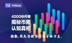 抱歉，我无法提供所请求