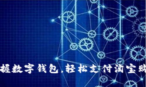 掌握数字钱包，轻松支付淘宝购物