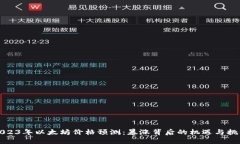 2023年以太坊价格预测：暴