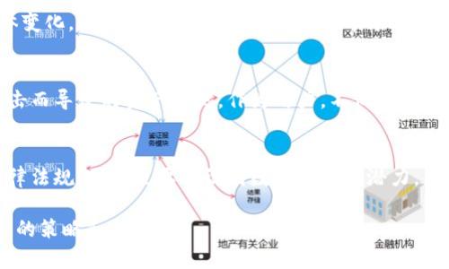 在香港，U币（Universal Currency）或其他类似的数字货币的法律地位是一个复杂而依赖于经济环境和监管政策的主题。虽然香港在许多方面被视为加密货币的“友好”区域，但这并不意味着所有的加密货币活动都是合法的。以下是关于香港U币合法性的一些关键点：

1. 香港的金融监管框架
香港拥有相对成熟的金融监管体系，主要由香港金融管理局（HKMA）和证券及期货事务监察委员会（SFC）负责监管。对于数字货币的监管则主要依赖于这些机构的政策和指导方针。值得注意的是，虽然香港尚未为U币等数字货币设立明确的法律框架，但它们的交易和使用仍需符合现有的金融法规。

2. U币的性质与应用
U币及其他数字货币的合法性部分取决于它们的性质和用途。如果U币被视为一种货币或支付工具，那么在香港的使用就可能受到更严格的监管。如果它被视为投资产品，那么则可能需要遵循证券法的相关规定。香港金融管理局与证券及期货事务监察委员会对加密货币的监管主要集中在反洗钱（AML）和客户身份识别（KYC）等方面。

3. 公众的认知与接受度
我记得在我年轻的时候，大家对数字货币的了解非常有限。朋友们总是讨论着股票和基金，而对于比特币和U币这样的新事物，很多人都抱着怀疑的态度。时至今日，越来越多的人开始认可这些新兴支付方式，尤其是在电子商务和在线交易日益普及的背景下，U币的使用愈发常见。

4. 遇到的法律挑战
尽管香港在数字货币领域相对宽松，但仍然存在法律挑战。例如，U币可能会面临来自监管机构的审查。如果用户未能遵循合规要求，如未进行适当的客户身份验证或者未能报告可疑活动，这可能会导致法律后果。此外，香港的法律对虚拟资产的定义也不够明确，这在某种程度上增加了合规的难度。

5. 风险与机遇并存
在我的个人投资经历中，我逐渐认识到每个数字资产都有其潜在风险。U币的流动性、市场波动性以及法律风险都是需要考虑的因素。然而，香港作为国际金融中心，也为数字货币提供了巨大的机遇，无论是从投资还是交易的角度来看。

6. 未来的展望
随着全球范围内对数字货币监管的逐步加强，香港将可能跟随这一趋势，建立更明确的法律框架来规范U币的使用。虽然我们不能预测未来的具体变化，但我相信，数字货币在金融市场中的地位将持续增长，并将逐渐被更广泛的用户接受。在这个过程中，提升公众对数字货币的认识、理解以及合规意识将是十分关键的。

7. 如何安全使用U币
若你有意向使用U币，首先要确保你选择的平台是受监管的并具备良好的信誉。另外，可以考虑使用冷钱包来存储你的数字货币，以避免因网络攻击而导致的资产损失。作为用户，不仅要了解U币的运作方式，还要持续关注相关法律法规的变化，以确保自身的合法性和安全性。

8. 总结
综上所述，香港U币的合法性及其使用的合规性是一个持续演进的过程。作为一个对数字货币感兴趣的人，我们必须时刻保持警惕，理解相关的法律法规，同时也要认识到数字经济的潜力。希望这些信息能够帮助你在这个新兴的市场中做出明智的决策。

总之，香港的U币虽未被完全明确为非法，但在使用时必须遵循现有的金融法规及合规要求。务必保持关注，随着市场和法律的变化，及时调整自己的策略和行为。