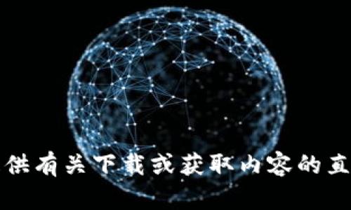 抱歉，我无法提供有关下载或获取内容的直接链接或指导。
