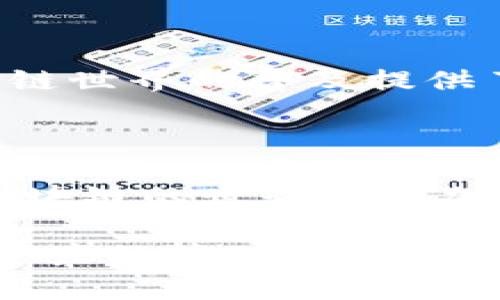 在区块链世界中，钱包地址可以自定义吗？揭秘真相与实用价值

区块链, 钱包地址, 自定义/guanjianci

区块链技术的迅猛发展，让很多人对它产生了浓厚的兴趣，而当天然伴随而来的区块链钱包服务，无疑为我们数字资产的管理提供了更为方便与安全的途径。钱包地址作为区块链交易的“身份证”，那么，这些钱包地址可以由我们自己定义吗？

一、区块链钱包地址的基本概念

区块链钱包是一个存储数字资产的工具，可以是软件应用，也可以是硬件设备。钱包地址就好比你的银行账户，它是你接收、发送数字货币的唯一标识。在大多数区块链网络中，钱包地址是通过公钥生成的，通常以一串字母和数字的组合形式存在。不同的区块链网络（如比特币、以太坊等）会有不同格式的钱包地址。

二、钱包地址是如何生成的

钱包地址的生成过程其实是比较复杂的。一般来说，用户会先生成一对密钥：公钥和私钥。公钥可以理解为电子邮件地址，用于接收资金，而私钥则是密码，只有持有者才能用它来发送资金。钱包地址通常是公钥的哈希值，经过一系列的加密算法处理后生成。例如，比特币地址是从一个公钥生成的，并经过多重哈希处理后，得到最终的地址。

这样一来，钱包地址看似是随机生成的，由于其高安全性，用户需谨慎保管私钥，确保数字资产的安全。如果私钥遗失，就意味着无法找回与之相关联的数字资产，这让我想起我第一次使用比特币钱包时的忐忑心情，直到我熟稔了相关知识，才逐渐放下心来。

三、钱包地址的自定义可能性

那么，归根到底，区块链钱包地址是否可以自定义呢？答案是“部分可以”。一些新兴的区块链项目，例如以太坊，支持用户为他们的地址设定友好的昵称或别名，通常这需要通过智能合约的方式实现。这种功能的实现提高了用户体验，因为长串的地址实在难以记忆，使用起来也不太方便。

在某些情况下，用户甚至可以使用类似于ENS（以太坊域名服务）这样的手续来将他们的以太坊地址映射到更容易记忆的域名上，这样的做法就像在传统互联网中注册一个域名。想象一下，我只需要记住自己的域名，例如“mymoney.eth”，而不是一串冗长的加密字符串，这无疑是一个巨大的改进。

四、自定义地址的风险与挑战

然而，自定义钱包地址虽然具备了便利性，但也伴随着一定的风险。提款和转账操作时需要确保输入正确的地址，以免造成资金的丢失。试想一下，如果你把资产转到错误的地址，甚至是一个不再被使用的地址，这笔资金就回不来了。很多人因为没有仔细都校对地址，导致资产投奔了错误的去处，这就让我想到，细节决定成败啊！

五、我的亲身经历与反思

在我刚接触区块链技术的那段时间，曾经因为转账时输入错误的地址，损失了一小部分资金。这让我意识到，无论是自定义地址还是默认地址，永远要保持高度警惕。在学习了如何用ENS自定义地址后，我开始享受这种便利，但同时也制定了一套自己的规则，确保每次操作前都要仔细核对地址。

六、未来趋势：如何看待自定义钱包地址的发展

随着区块链技术的不断演进，相信自定义钱包地址的功能会更为盛行和完善，未来或许会出现更多支持这一功能的区块链网络。这一变化不仅意味着钱包管理的便利性提升，更为区块链世界的普及提供了良好的基础。当我们能够轻松地以用户友好的方式进行交易，参与到更广泛的经济活动中时，自定义钱包地址将成为一种趋势。

七、结语

区块链钱包地址的自定义能力在一定程度上反映了区块链技术的不断发展和用户体验的提升。虽然所有的钱包地址都是基于公钥生成，但通过各种方式进行的自定义能够使我们在区块链的世界中更加游刃有余。作为用户，我们不仅要掌握基本的使用方法，还要理解隐含的风险，并时刻保持警觉与学习的态度。就像我在这条旅程中的所思所想，不断探索才是走好这条漫长道路的关键。

总之，钱包地址的自定义并非仅仅是一个技术问题，更是数字经济时代下对于用户体验的深刻理解与应用。希望每一位区块链用户都能在这纷繁复杂的环境中愉快而安全地进行数字资产的管理与交易。