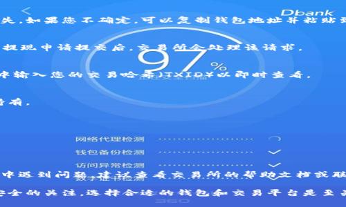 将USDT（Tether）提到钱包的过程涉及几个简单的步骤。下面我将为您详细介绍如何将USDT从交易所提取到您的钱包中。以下内容将分为几个部分，便于理解和操作。

第一步：选择合适的钱包
在开始之前，您需要确保拥有一个支持USDT的数字钱包。USDT可以基于多个区块链（例如以太坊、波场、Omni等）发行，因此您需要选择一个支持您所需链的数字钱包。常用的钱包包括硬件钱包（如Ledger、Trezor）、软件钱包（如MetaMask、Trust Wallet）以及手机应用钱包。

第二步：创建/打开您的钱包
如果您还没有钱包，您需要先下载并安装一个合适的钱包应用程序。根据提示注册并创建一个新钱包。确保安全地保存您的助记词或私钥，以免丢失。已经有钱包的朋友可以直接打开钱包并找到接收地址。

第三步：登录交易所账户
如果您已经在某个加密货币交易所（如Binance、Huobi、KuCoin等）上购买了USDT，接下来您需要登录到该交易所账户。确保二次验证安全，不要在公共网络下进行登录。

第四步：找到提现功能
登录后，导航到账户的“钱包”或“资产”页面，找到USDT。根据不同的交易所页面布局，您可能需要找到“提现”或“提币”选项。

第五步：输入钱包地址和提现数量
在提现页面，您需要输入您的钱包地址和要提取的USDT数量。确保仔细检查您的地址，任何错误都可能导致资金丢失。如果您不确定，可以复制钱包地址并粘贴到提取地址框中以避免输入错误。

第六步：确认操作
大多数交易所会要求您进行确认，通常会通过电子邮件或手机短信发送确认代码。输入代码后，确认您的提币操作。提现申请提交后，交易所会处理该请求。

第七步：等待交易确认
提现运输需要时间，这取决于区块链网络的拥堵情况。您可以在交易所的页面上查看进度，也可以在区块链浏览器中输入您的交易哈希（TXID）以即时查看。

第八步：检查钱包余额
一旦交易确认，您将在您的钱包中看到提取的USDT。在这一步，您可以进行任何后续操作，比如进行交易或者长期持有。

注意事项
1. strong手续费:/strong 不同交易所可能会对提币收取不同的手续费，请务必查看相关信息。
2. strong最小提现额度:/strong 许多交易所设定了最低提现额度，请确保您提取的数量符合该要求。
3. strong网络选择:/strong 提币时，确保选择与您钱包一致的网络（比如ERC20、TRC20等），以避免资金丢失。

总结
将USDT提到钱包的过程相对简单，但务必小心谨慎，避免因地址错误或其他操作失误而造成的损失。如果您在过程中遇到问题，建议查看交易所的帮助文档或联系客服获取支持。 

以上是USDT提币到钱包的基本流程。无论是新手还是老手，熟悉这一流程都是非常重要的。此外，保持对自己资产安全的关注，选择合适的钱包和交易平台是至关重要的。如果有其他问题，欢迎继续交流！