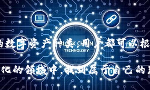 在台湾，加密货币的普及度逐渐上升，随着区块链技术的发展，越来越多的人开始关注和使用加密钱包。加密钱包是存储和管理数字资产的重要工具。以下是一些在台湾较为知名的加密钱包，它们各自拥有不同的特点和优势，适合不同需求的用户。

1. 整合式钱包：MaiCoin

MaiCoin成立于2014年，是台湾最早的加密货币交易平台之一。MaiCoin不仅提供交易服务，还有一个安全便捷的加密钱包服务，适合新手用户。

我记得我第一次接触加密货币时，是通过MaiCoin了解到的。它的界面友好，操作简单，我那时候只需要几步就可以买入比特币，这种体验让我对数字货币产生了浓厚的兴趣。

MaiCoin的优点在于它的本地化服务，提供了中文界面与优质的客户服务，更容易让台湾用户上手。此外，MaiCoin钱包支持多种数字资产，用户可以在一个平台上管理多种加密货币。

2. 硬件钱包：Trezor和Ledger

对于重视安全性的用户来说，硬件钱包如Trezor和Ledger是非常不错的选择。这些钱包通过物理设备存储私钥，有效防止黑客攻击。

第一次听说硬件钱包时，我当时对这个概念感到十分好奇。想象一下，一个小小的设备就能保护我的数字资产，真是令人兴奋。使用硬件钱包的过程也让我学到了很多关于安全存储的知识。

Trezor和Ledger在台湾的用户中都有较高的认可度。它们支持多种货币，并有较强的安全性，非常适合长期投资者和大型金额的资金管理。

3. 移动钱包：imToken

imToken是一款全球知名的移动钱包，支持多种区块链资产的管理。它在台湾也有不少用户，受到了年轻人的青睐。

我记得在大学时，我的朋友向我推荐了imToken。他说它的闪电交易功能非常方便，那时候我们正好需要进行一些小额的加密货币交易。在使用过程中，我觉得imToken的用户体验和功能设计都很贴心，例如多链支持和DApp浏览器。

imToken的特点在于它的社区活跃度和对用户的支持，用户可以通过官方渠道及时获取最新的信息和更新，帮助用户更好地管理资产。

4. Web Wallet：Binance Wallet

Binance是全球最大的加密货币交易所之一，其钱包功能同样相当强大。用户可以通过Binance钱包轻松管理其交易所中的资产，同时享受交易的便利性。

在我接触Binance的时候，我对它的庞大生态系统感到惊叹。除了交易功能外，Binance还提供了多样化的投资产品，比如质押和借贷，这使得用户可以在一个平台上实现多种财务需求。

然而，需要注意的是，Web Wallet的安全性相对较低，因此建议用户在使用时要开启双重验证，并定期检查账户的安全性。

5. 社区开发钱包：MyEtherWallet

MyEtherWallet是一个开源的钱包，主要面向以太坊用户。由于其便捷性和灵活性，很多台湾的以太坊用户将其作为首选钱包。

我曾经在一个区块链研讨会上遇见了一位开发者，他提到了MyEtherWallet，告诉我这个工具是如何便捷地管理以太坊资产的。我当时对以太坊的智能合约和去中心化应用产生了浓厚的兴趣，MyEtherWallet成为了我探索这个领域的开始。

使用MyEtherWallet最大的优点是用户可以完全控制自己的私钥，这在很多分析师眼中意味着更高的安全性。然而，这也要求用户对自己的安全性负责，不当操作可能会导致资产丢失。

总结

在台湾，有许多优秀的加密钱包可供选择，每一个钱包都有其独特的优势。无论是安全性、用户体验，还是支持的数字资产种类，用户都可以根据自己的需求进行选择。随着加密货币的不断普及，了解并选择合适的钱包，才能更好地保管自己的数字资产。

在我看来，随著科技的发展，我们未来可能会看到更智能化、便捷化的加密钱包。希望每个人都能在这个快速变化的领域中，找到属于自己的那款钱包，安全、安心地管理投资。