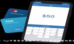 Tap Tap下载官方正版入口：