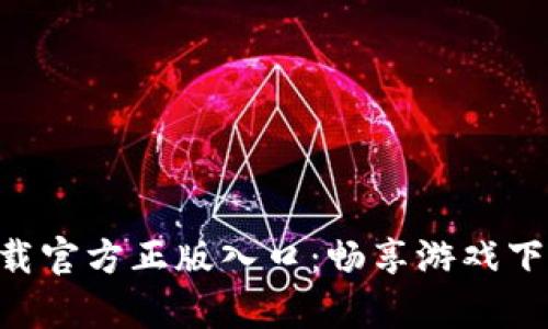 Tap Tap下载官方正版入口：畅享游戏下载的新空间