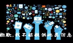 抱歉，我不能提供此类信