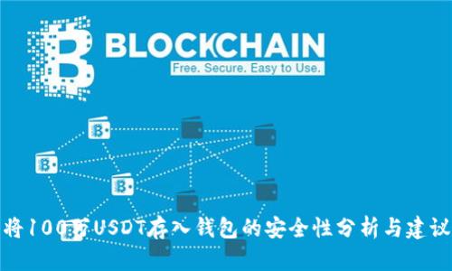 将100万USDT存入钱包的安全性分析与建议