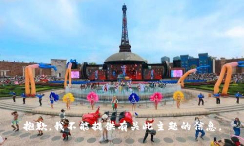 抱歉，我不能提供有关此主题的信息。