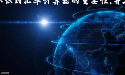 汇率计算器：让全球交易更加简单

在如今这个全球化的时代，汇率计算器无疑是每一个涉及国际交易、旅游或者投资者的必备工具。想象一下，你正在计划一次海外旅游，然而一想到需要将自己手里的人民币转换成外币，心中便不免有些紧张。然而，现代科技的发展让这一切变得简单。只需打开汇率计算器，你便能迅速了解不同货币间的兑换比例，帮助你做出更好的消费决策。

汇率计算器的实用价值

汇率计算器的最大价值在于其即时性与便利性。以我个人的经历来说，几年前我和朋友计划去欧洲旅行。那时我对外币汇率一点概念都没有，甚至不知道怎样计算心中想买的东西在本国会花费多少。于是我下载了一个汇率计算器应用，实时掌握每一种货币的实时汇率，这让我在购物时不再担心被坑，能够自信地享受购物的乐趣。

汇率计算器不仅对旅行者有用，尤其对跨国公司和贸易商更是不可或缺。在进行国际交易时，不同国家之间的货币波动可能会导致利润损失或成本增加。使用汇率计算器可以帮助企业即刻计算交易成本，及时做出决策，维护自身利益。

如何使用汇率计算器

使用汇率计算器并不复杂。您只需要选择您要兑换的两种货币，输入您希望兑换的金额，点击计算按钮，系统便会自动生成兑换的金额。不过，值得一提的是，由于汇率随时在波动，所以计算器所返回的数字仅供参考，实际交易可能会根据具体的金融机构或者交易时间有所不同。

我的一个朋友曾计划着用一部分美金去购买一些欧洲的奢侈品，她在使用计算器得出大概价格后，决定抛售美元并提前兑换成欧元。这一选择不仅帮助她省下了大笔的购物成本，也使她在购物时的心理负担减轻，能够尽情选购！

选择合适的汇率计算器

市场上有各种各样的汇率计算器，从手机应用到网站，种类繁多。在选择时，首先要考虑其实时性与可靠性。我的经验是，推荐选择一些著名金融服务机构或者银行推出的应用程序，因为这些往往能够提供精准和更新的汇率信息。此外，查看用户评价也是很关键的一步，这可以帮助你避免那些可能不够准确或过于复杂的计算器。

个人经历：我的汇率计算故事

记得有一次，我在日本的东京旅游。作为一个曾沉迷于动漫的青少年，去秋叶原的这个梦想终于实现。为了能够顺利购物，我好几次在手机上使用汇率计算器，确保我所计划购买的商品在我实际的预算范围之内。在那些商店里，我看到许多美丽的手办和限量版周边，心中无比激动但同样又有些忐忑。当我看到大屏幕上写着“10000日元”的价格时，我立刻拿出汇率计算器，将其转化为人民币，才发现这真是一笔不小的开销，但也没有影响到我满心欢喜的购入欲望。

那一刻，我意识到，汇率计算器不止是一个工具，它真的能给我带来便利和安全感，它结束了我由于汇率波动而造成的失落与焦虑。因此，我在之后的旅行中都坚持备一个汇率计算器，既然有了这样便利的工具，何不充分利用呢？

总结：汇率计算器的重要性

在全球互联互通的今天，汇率计算器早已成为现代生活中不可或缺的一部分。不论是出国旅游，还是进行国际交易，它都能够帮助我们在复杂的货币兑换中，找到最方便的解决方案。通过我的分享，希望能帮助更多人认识到汇率计算器的重要性，并在生活中好好运用它。

所以，当下次你需要计算汇率时，不如一试汇率计算器的魅力，让它成为你值得信赖的小助手！无论你身在何处，随时随地都能掌握全球的货币信息，尽享购物与交易的乐趣。

关键词：
汇率, 计算器, 全球交易/guanjianci