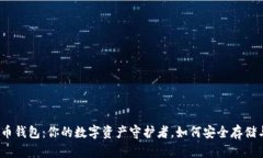 数字货币钱包：你的数字