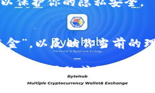 在IM钱包中，填写钱包名称通常是为了方便你识别和管理你的多重钱包。以下是一些步骤和建议，帮助你选择合适的钱包名称：

1. 选择一个直观的名称
选择一个能够清楚表达钱包用途的名称。例如，如果你打算将这个钱包用于购买比特币，可以直接命名为“比特币钱包”。如果是用于投资，则可以命名为“投资钱包”。这样，无论何时你打开IM钱包，都能迅速了解该钱包的用途。

2. 结合你的个性
如果你希望钱包名称更具个性，可以考虑加入一些个人元素。例如，如果你喜欢某个动物，可以命名为“猫咪钱包”或者“狮子投资”。这样的名称不仅让你觉得亲切，也能提升你对管理资金的兴趣。

3. 简短易记
钱包名称不宜过长，尽量保持在几个字以内，确保你在需要时可以快速输入和识别。避免使用复杂的字词或长句，这样不仅会增加使用的麻烦，也容易在资金管理中造成混乱。

4. 保护隐私
尽量避免在钱包名称中使用个人信息，如真实姓名或联系方式，尤其是在公共或共享设备上使用时，以保护你的隐私安全。

5. 定期更新
随着你管理资金的方式或目标的变化，可以考虑定期更换钱包名称。例如，从“旅行基金”改为“投资基金”，以反映你当前的理财策略和目标。

最重要的是，选择一个你喜欢且易于管理的钱包名称，让你的资产管理更加顺畅和愉快。如果还有任何具体问题或需要进一步的帮助，请随时提出！