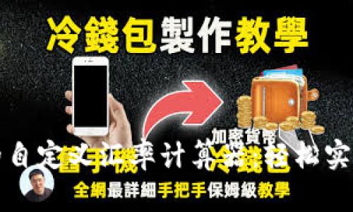 为您定制的自定义汇率计算器：轻松实现外汇转换