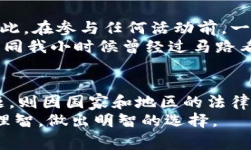 关于“波币”或其他在线博彩平台的相关问题，通常涉及法律和道德层面的关注。在许多国家和地区，在线博彩的合法性各不相同。因此，如果你在查询或讨论“波币”的时候，要确保遵循当地法律法规。

### 波币网赌能查到吗
波币作为一个博彩平台，是否能够查到通常取决于几个因素，包括该平台的透明度、你个人的账户活动、以及你所在地区的法律框架。

了解波币平台
波币（或其他类似名称的在线博彩平台）通常提供多种赌博游戏，包括体育博彩、在线扑克、电子游戏等。在选择参与任何在线赌博活动之前，了解这个平台的信誉和安全性是至关重要的。查看用户评论、评分，了解其是否具备合法的运营执照，这些都是必要的步骤。

能否追踪和查找
关于能否追踪波币的活动，这一般涉及到几个方面。大多数合法的在线博彩平台会有一定的记录保存，包括玩家的下注活动、存款和取款的记录。你可以在自己的账户中查看这些记录，甚至可以下载相关文档以备后查。
不过，若你是指是否能在法律层面上追踪某个博彩活动，那么这是一个更复杂的问题。不同国家对在线赌博的监控措施不同；有些国家可能会有专门的部门来追踪和监管在线赌博行为，而有些地方则可能监控较少。

个人体验与反思
我曾经也对在线赌博感到好奇，尤其是在朋友的推荐下。起初只是觉得新鲜，但随着时间的推移，我意识到其中的风险和潜在的上瘾问题。每次登入账号，心中总是有一种小小的期待，但也伴随着焦虑：会输多还是赢多呢？这让我想到很多人可能和我有着相似的心情。
在一个偶然的机会下，我在网上搜索有关在线博彩的安全知识，发现了许多关于如何健康地玩博彩的建议，比如设定预算、限制时间等。这些建议帮助我平衡了娱乐与风险的关系，让我愿意以一种更理性的态度来看待这个问题。

合法性与风险
除了个人经验，了解波币和类似博彩平台的合法性也是非常重要的。在很多地方，参与非法博彩可能会导致法律后果，因此，在参与任何活动前，一定要确认自己所在地区的相关法律。
此外，我注意到，在我们身边，有的人可能受到博彩的影响，陷入了经济困境。每每看到这样的故事，我都会有些心痛。就如同我小时候曾经过马路看见流浪汉一样，心里总有一种无力感。在各种宣传和警示中，我们要时刻提醒自己，保持理智，理性看待这些活动。

总结思考
综上所述，关于波币能否查到的问题，答案相对复杂。对于个人账户的活动，通常是可以追踪的，但若讨论法律层面的问题，则因国家和地区的法律不同而各异。同时，我们在面对在线博彩这些新兴事物时，也要谨慎对待，尊重自我和他人的安全与健康。
希望分享我的一些看法和个人经历，能够帮助更多人更好地理解这个话题。如果你对在线博彩有兴趣，记得一定要保持理智，做出明智的选择。