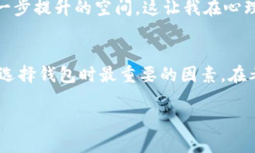 在讨论CGPAY钱包的信任worthiness之前，我们需要先了解什么是CGPAY钱包，以及它的功能和使用方法。

CGPAY钱包简介
CGPAY钱包是一种数字钱包，旨在为用户提供安全、便捷的资产管理工具。这个钱包支持多种数字货币的存储、转账和交易。CGPAY钱包的出现，让许多希望参与数字货币市场的用户，能够更轻松地管理他们的资产。然而，正如许多数字钱包一样，CGPAY的钱包也面临着信任度的问题。

CGPAY钱包的功能
CGPAY钱包主要提供以下几种功能：
ul
    listrong数字资产存储：/strong用户可以将各种类型的数字货币安全地存储在CGPAY钱包中，避免因交易所遭遇黑客攻击而导致的资产损失。/li
    listrong快速转账：/strongCGPAY钱包支持即时转账，用户之间可以方便地进行资产转移。/li
    listrong交易记录查询：/strong用户可以查看自己的交易记录，方便管理和统计资产。/li
    listrong安全性：/strongCGPAY钱包通常采用多层加密和安全协议来保护用户的资产安全。/li
/ul

CGPAY钱包的安全性
在考虑使用CGPAY钱包之前，安全性是用户普遍关心的问题。通过了解CGPAY钱包的加密和安全措施，我们可以更好地判断它的信任worthiness。一般来说，可靠的钱包应该具备：
ul
    li强大的加密机制，确保用户的私钥和资产信息不被泄露。/li
    li支持两步验证功能，增加账户的防护层级。/li
    li定期进行安全性审查，及时修补发现的安全漏洞。/li
/ul

用户评价与反馈
用户评价是判断一个产品可信程度的重要因素。在创建测试账户并体验CGPAY钱包的过程中，我注意到网络上对它的评价褒贬不一。有些用户表示CGPAY钱包操作简单，界面友好，转账速度快。而另一些用户则对其安全性表示担忧，认为在当前数字货币市场上，确实存在一些不法分子意图通过各种手段进行诈骗。

如何判断CGPAY钱包是否值得信任
在判断CGPAY钱包的信任worthiness时，我们可以从以下几个方面进行考量：
ul
    listrong官方网站和白皮书：/strong检查CGPAY钱包的官方网站是否专业、信息齐全，阅读其白皮书，了解其技术背景和开发团队。/li
    listrong市场反馈：/strong查看社交媒体、论坛等渠道的用户反馈，了解公众对该钱包的使用体验。/li
    listrong团队背景：/strong了解CGPAY团队是否有丰富的区块链技术背景，是否具备可信赖的市场声誉。/li
/ul

我的个人体验与观点
我小时候便对数字货币产生了兴趣，最初是看到身边的小伙伴在讨论比特币，后来便开始自己研究。在使用过几款不同的钱包后，我理解到一个可靠的钱包并不仅仅是方便转账，更重要的是安全性。因此，当我听说CGPAY钱包时，我进行了多方了解。
我的第一印象是CGPAY钱包的界面设计，让我在使用时没有太多的困惑。在我体验的过程中，转账速度确实很快，但我在查询安全性时，发现其安全手段与一些老牌钱包相比，似乎还有进一步提升的空间。这让我在心理上对该钱包的使用产生了一些顾虑。

总结
CGPAY钱包无疑是一个功能齐全且在技术上不断迭代发展的数字钱包。它在方便用户进行数字资产管理上做了不少努力，尤其是在转账和存储方面。但在当前数字货币行业，安全性才是选择钱包时最重要的因素。在考虑到用户评价以及我个人的使用体验后，我认为CGPAY钱包在某些方面还有待提高。对于想要尝试使用CGPAY钱包的用户，建议在正式使用前，仔细研究相关资料，确保自己的资金安全。

最终，每位用户在使用数字钱包时，都应以谨慎态度对待，确保自己充分了解所选择钱包的各项功能及潜在风险，以便在数字货币市场中更好地保护个人资产。