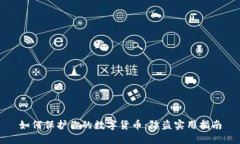 如何保护你的数字货币：