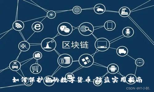 如何保护你的数字货币：防盗实用指南