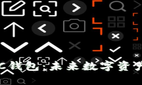 探秘区块链ADC钱包：未来数字资产管理的新选择