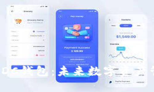 探秘区块链ADC钱包：未来数字资产管理的新选择