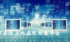 探索当今最具潜力的在线