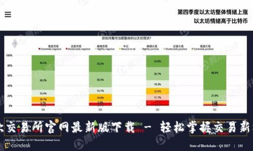 易欧交易所官网最新版下载 - 轻松掌握交易新机遇