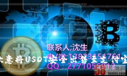 如何通过欧意将USDT安全出售至支付宝？实用指南