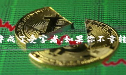 在网络时代，网上诈骗屡见不鲜，许多人在不知不觉中成了受害者。如果你不幸转账给了骗子，不必绝望，以下是一些应对措施和建议。

如果你在网上被骗转账给他人，应该怎么做？